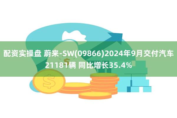 配资实操盘 蔚来-SW(09866)2024年9月交付汽车2