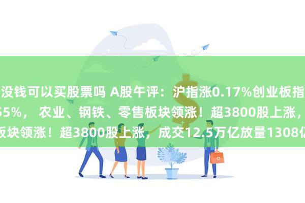 没钱可以买股票吗 A股午评：沪指涨0.17%创业板指跌0.4