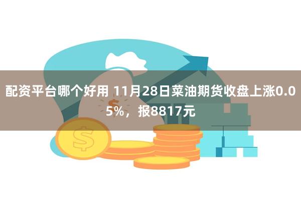 配资平台哪个好用 11月28日菜油期货收盘上涨0.05%，报