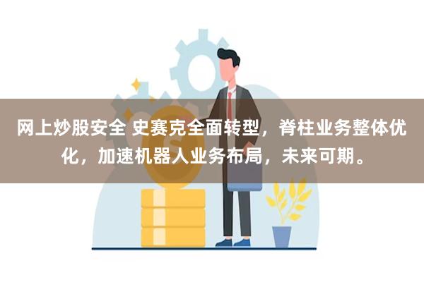 网上炒股安全 史赛克全面转型，脊柱业务整体优化，加速机器人业