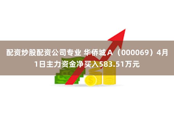 配资炒股配资公司专业 华侨城Ａ（000069）4月1日主力资